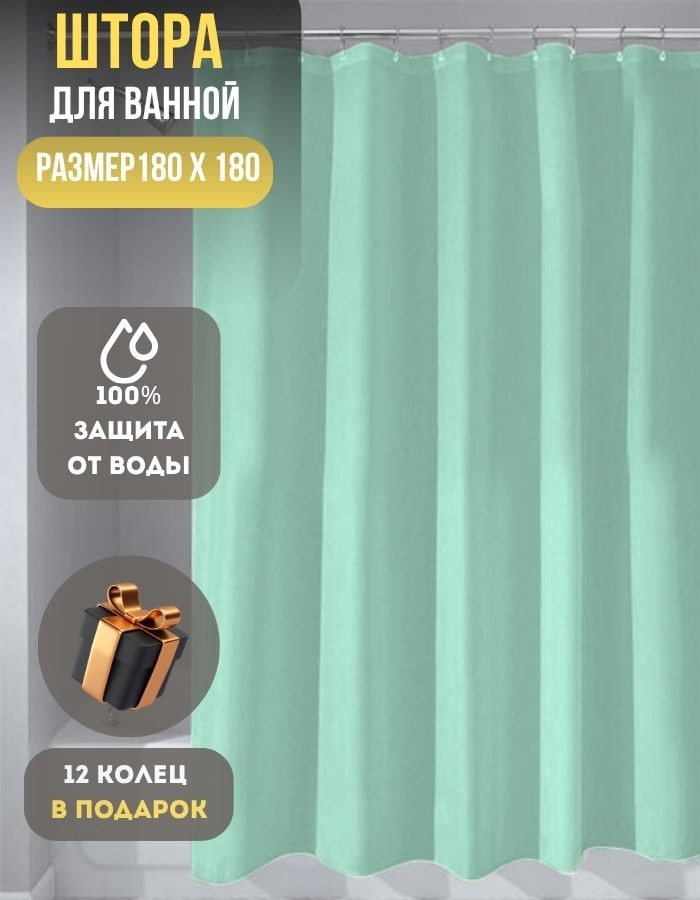 Занавеска для душа BMP28-180*180 G полиэстер